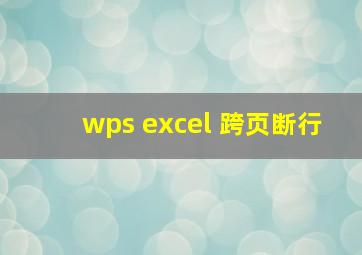 wps excel 跨页断行